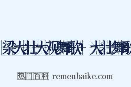 梁大壮大观舞歌+大壮舞歌是什么意思的图片